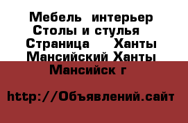 Мебель, интерьер Столы и стулья - Страница 3 . Ханты-Мансийский,Ханты-Мансийск г.